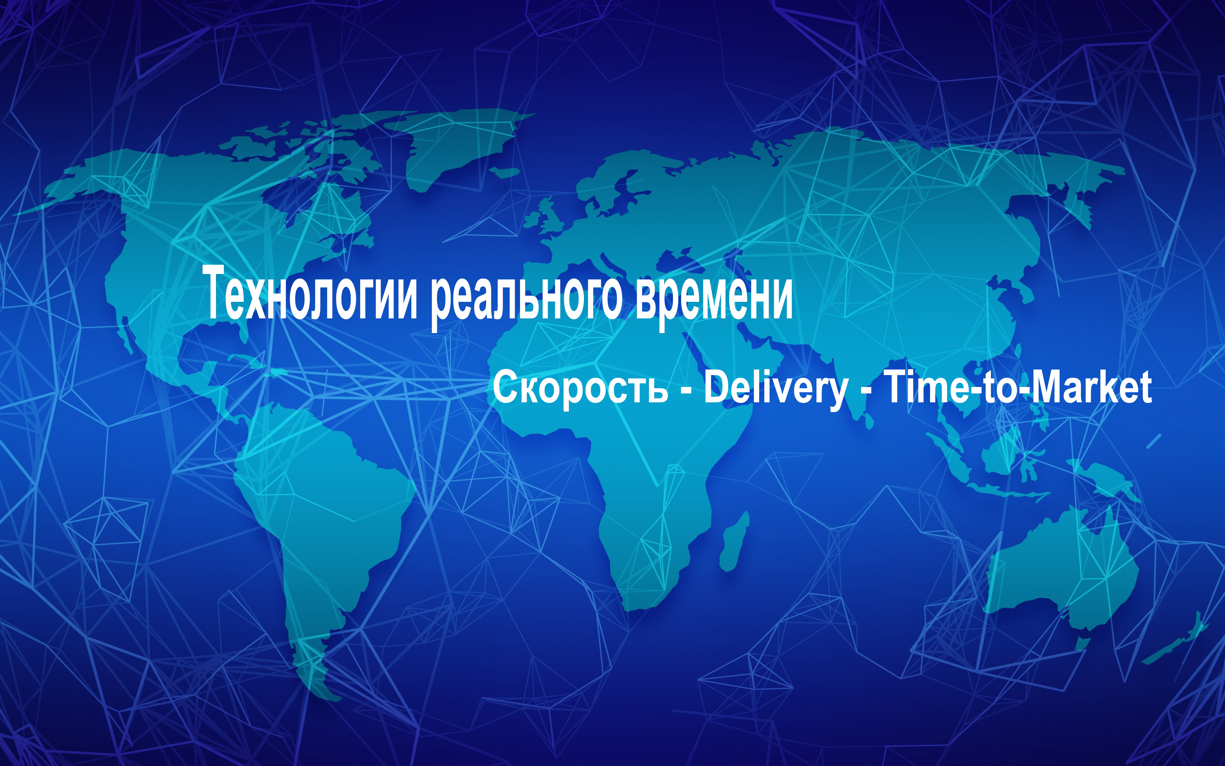 Real-time архитектура